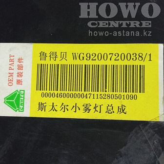 Противотуманка желтая WG9200720038/1